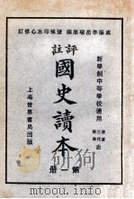 评注  国史读本  1   1926  PDF电子版封面    李岳瑞编；印水心改编 