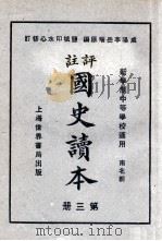 评注  国史读本  3   1926  PDF电子版封面    李岳瑞编；印水心改编 