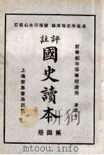 评注  国史读本  4   1926  PDF电子版封面    李岳瑞编；印水心改编 