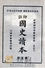 评注  国史读本  5   1926  PDF电子版封面    李岳瑞编；印水心改编 