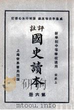 评注  国史读本  6   1926  PDF电子版封面    李岳瑞编；印水心改编 