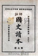 评注  国史读本  7   1926  PDF电子版封面    李岳瑞编；印水心改编 