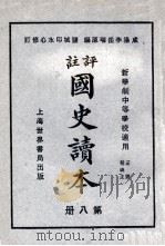 评注  国史读本  8   1926  PDF电子版封面    李岳瑞编；印水心改编 