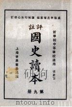 评注  国史读本  9   1926  PDF电子版封面    李岳瑞编；印水心改编 