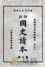 评注  国史读本  10   1926  PDF电子版封面    李岳瑞编；印水心改编 