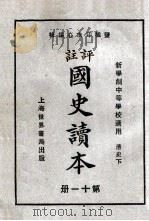 评注  国史读本  11   1926  PDF电子版封面    李岳瑞编；印水心改编 