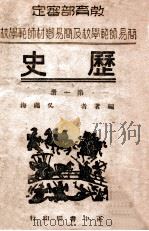 历史  第1册   1946  PDF电子版封面    吴绳海编 