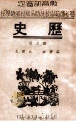 历史  第3册   1946  PDF电子版封面    沈练之编 