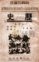 历史  第4册   1946  PDF电子版封面    曹明道，吴绳海编 