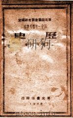 历史  初中一年暂用课本   1949  PDF电子版封面    叶蠼生编 