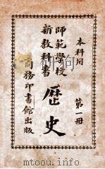 历史  第1册   1914  PDF电子版封面    赵玉森编；蒋维乔校 