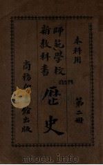 历史  第2册   1914  PDF电子版封面    赵玉森编；蒋维乔校 
