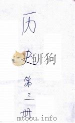 历史  第3册   1920  PDF电子版封面    傅运森，夏廷璋编 