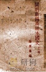 cm明新编高级本国史  上（1947 PDF版）