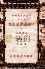 中国法律思想史 下册（民国25.11 PDF版）