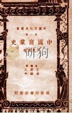 中国文化史丛书  中国商业史   1936  PDF电子版封面    王孝通著 
