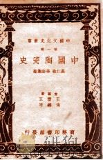 中国文化史丛书  中国陶瓷史   1936  PDF电子版封面    吴仁敬，辛安潮著 