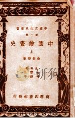 中国文化史丛书  中国绘画史  上   1937  PDF电子版封面    俞剑华著 