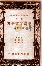中国考古学史   民国26.02  PDF电子版封面    卫聚贤著 