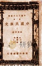 中国文化史丛书  中国民族史  上   1936  PDF电子版封面    林惠祥著 