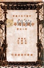 中国文化史丛书  中国伦理学史   1937  PDF电子版封面    蔡元培著 