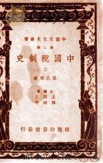 中国文化史丛书  中国税制史  上   1937  PDF电子版封面    吴兆莘著 