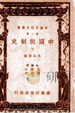 中国文化史丛书  中国税制史  下   1937  PDF电子版封面    吴兆莘著 