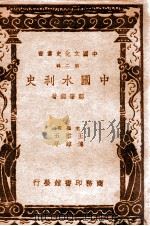 中国文化史丛书  中国水利史   1939  PDF电子版封面    郑肇经著 