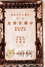 中国音乐史   民国26.05  PDF电子版封面    （日）田边尚雄著；陈清泉译 