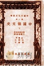 中国文化史丛书  中国韵文史  下（1937 PDF版）
