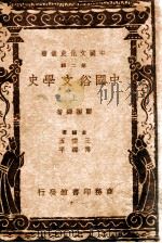 中国文化史丛书  中国俗文学史  上   1938  PDF电子版封面    郑振铎著 