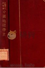 中国文化史丛书  中国地理学史   1938  PDF电子版封面    王庸著 