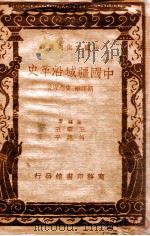 中国文化史丛书  中国疆域沿革史（1938 PDF版）