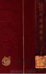 中国理学史   1936  PDF电子版封面    贾丰臻著 