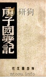 中国内乱外祸历史丛书  庚子国变记   1947  PDF电子版封面    王独清辑录 