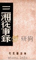 三湘从事录   1946  PDF电子版封面    李季辑录；中国历史研究社编 