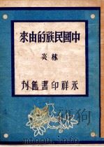 青年知识文库  中国民族的由来   1947  PDF电子版封面    林炎著 