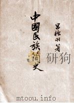 中国民族简史   1947  PDF电子版封面    吕振羽著 