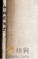 中国民族史（民国24.11 PDF版）