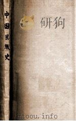 中国民族史   1928  PDF电子版封面    任邱，王桐龄 
