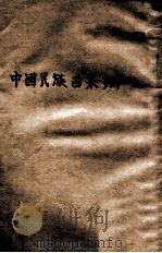 中国民族西来辩   1918  PDF电子版封面    郑浩著 