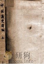中国通史简编  上   1949  PDF电子版封面    中国历史研究会编 