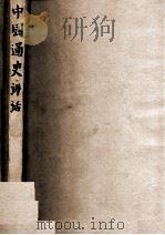 中国通史讲话   1949  PDF电子版封面    陈怀白编撰 