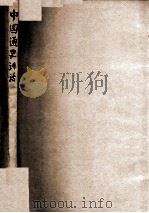 中国通史讲话（1949.04 PDF版）