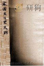本国文化史大纲   1932  PDF电子版封面    杨东莼编 