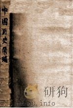 中国历史简编   1949  PDF电子版封面    吴泽著 