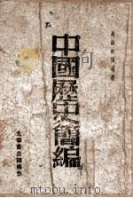 中国历史简编   1947  PDF电子版封面    吴泽著 