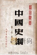 中国史纲  第2卷  秦汉史   1947  PDF电子版封面    剪伯赞著 