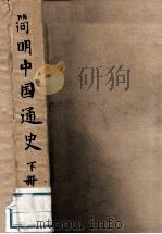 简明中国通史  下   1959  PDF电子版封面    吕振羽编 