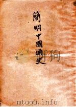 简明中国通史   1949  PDF电子版封面    吕振羽著 